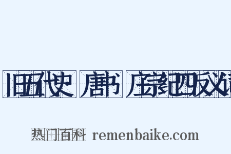 旧五代史·唐书·庄宗纪四反义词是什么意思的图片